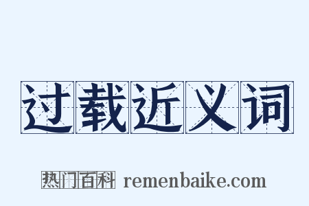 过载近义词是什么意思的图片